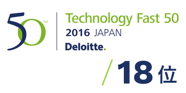 「日本テクノロジー Fast50」で18位を受賞
