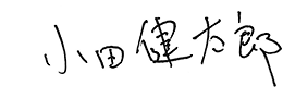 小田 健太郎