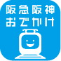 阪急阪神おでかけアプリ