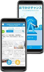 阪急阪神おでかけアプリ